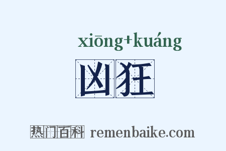 凶狂是什么意思的图片